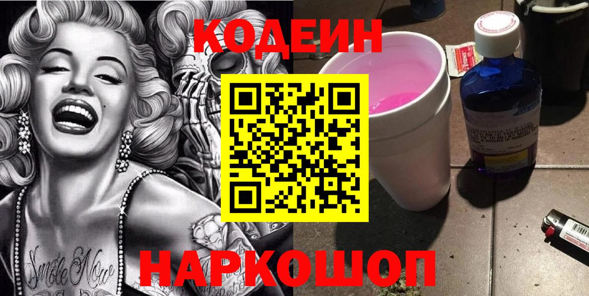 Кодеин напиток Lean (лин) Моздок